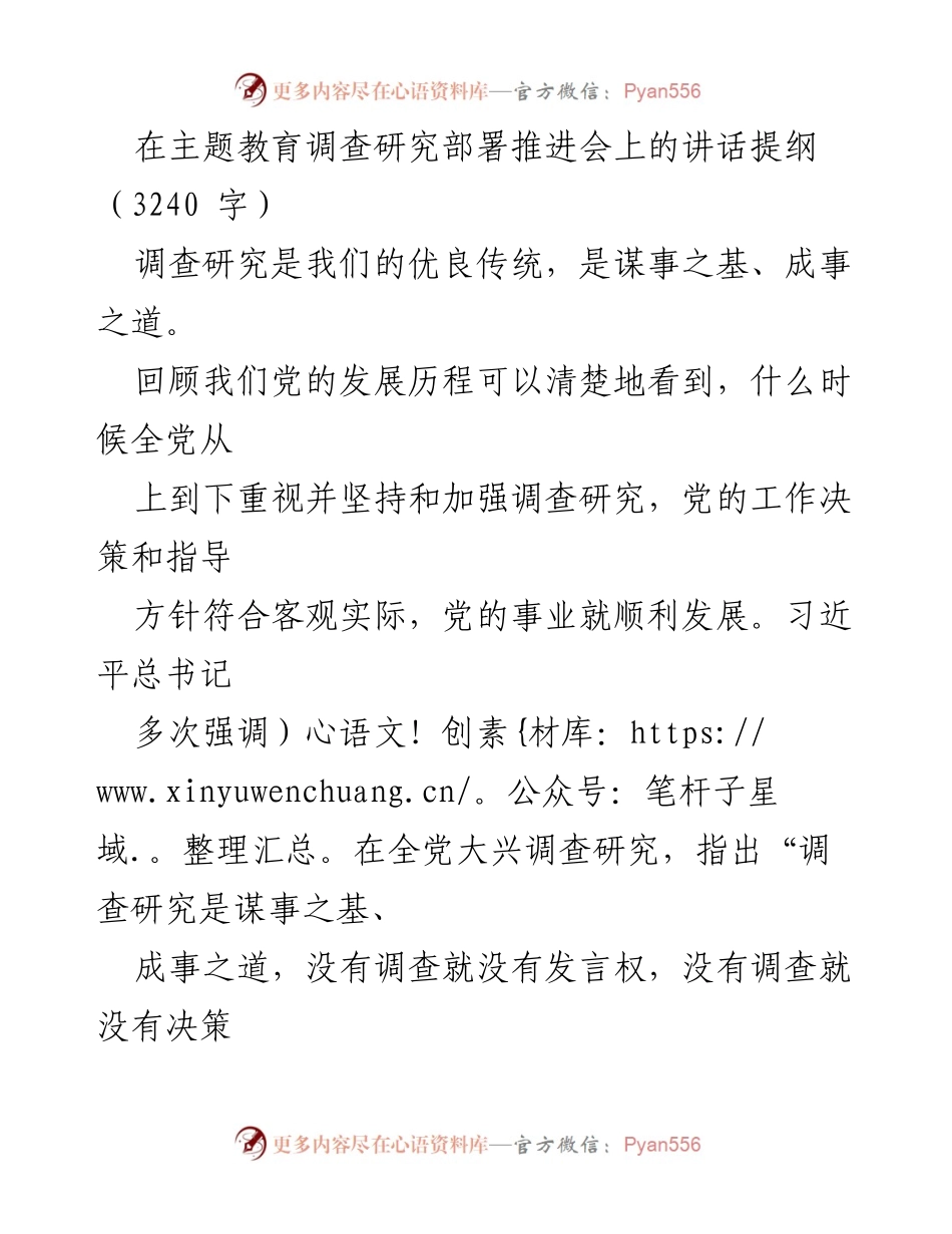 [发言] 主题教育调查研究部署推进会 - 调查研究的重要性与实施策略.docx_第1页