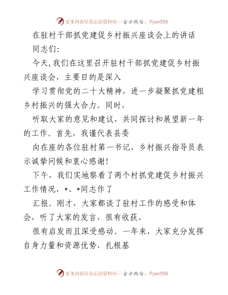 [发言] 乡村振兴座谈会 - 强化党建助力乡村振兴的实践与成效.docx_第1页