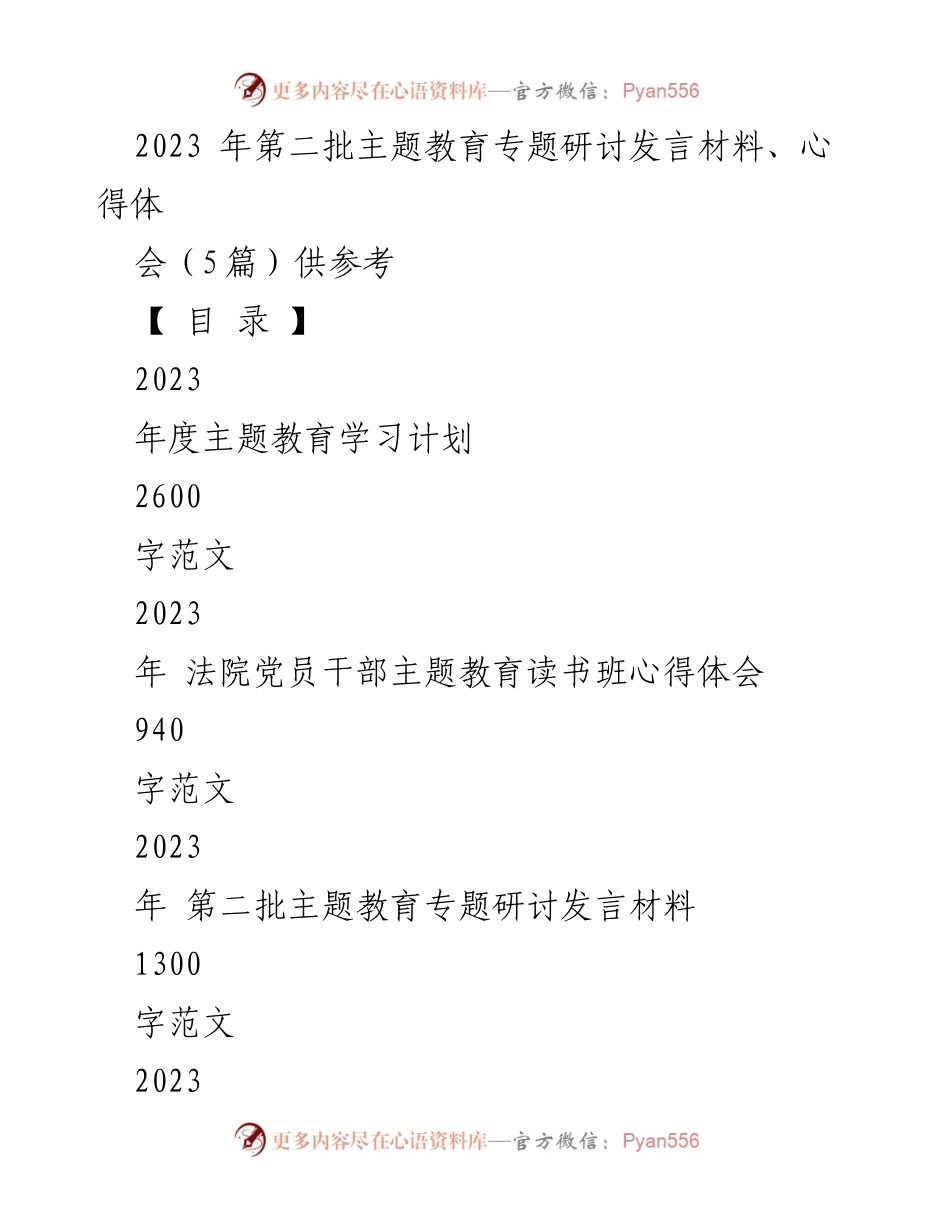 [发言] 主题教育研讨会 - 2023年第二批主题教育专题研讨发言材料与心得体会.docx_第1页