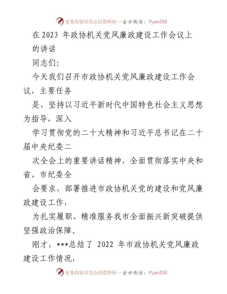 [发言] 会议 - 2023年市政协机关党风廉政建设工作会议讲话.docx_第1页