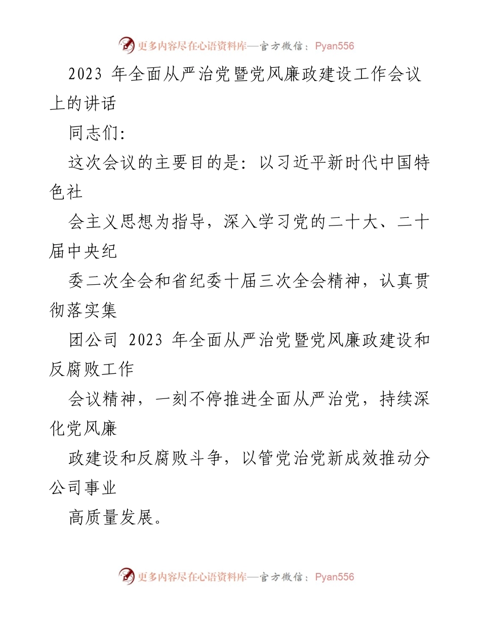 [发言] 会议 - 2023年全面从严治党暨党风廉政建设工作会议讲话.docx_第1页