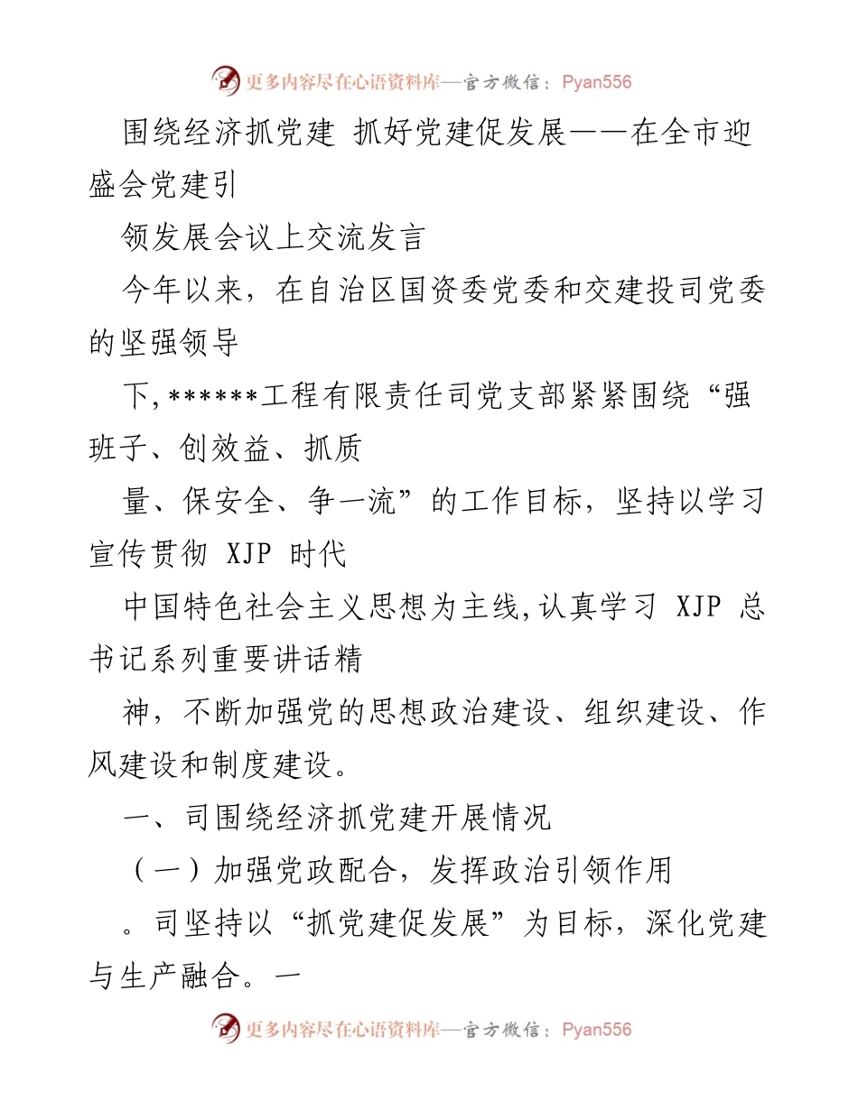 [发言] 会议 - 党建引领经济发展的实践与思考.docx_第1页