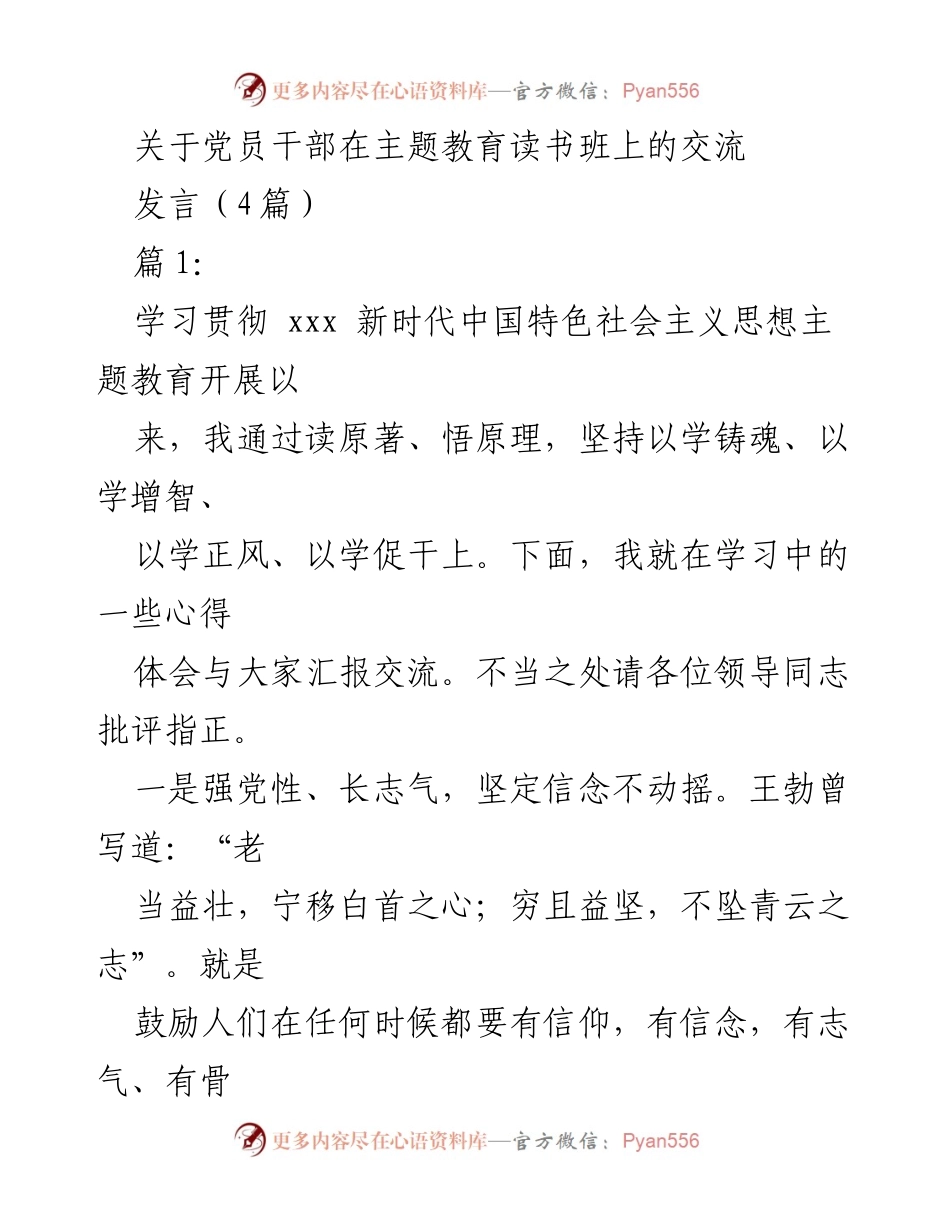 [发言] 主题教育读书班 - 党员干部学习心得交流.docx_第1页