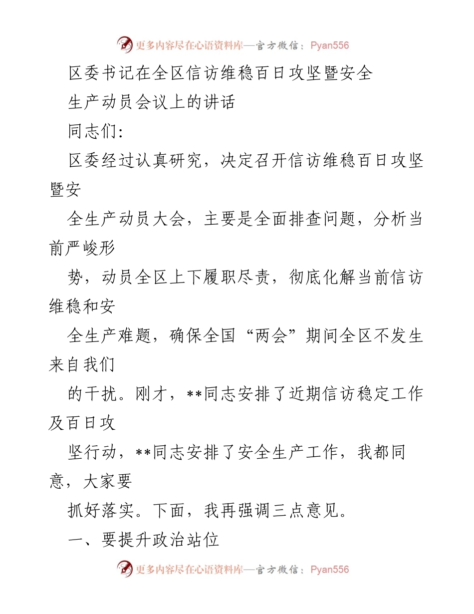 [发言] 会议 - 全区信访维稳百日攻坚暨安全生产动员会议讲话.docx_第1页