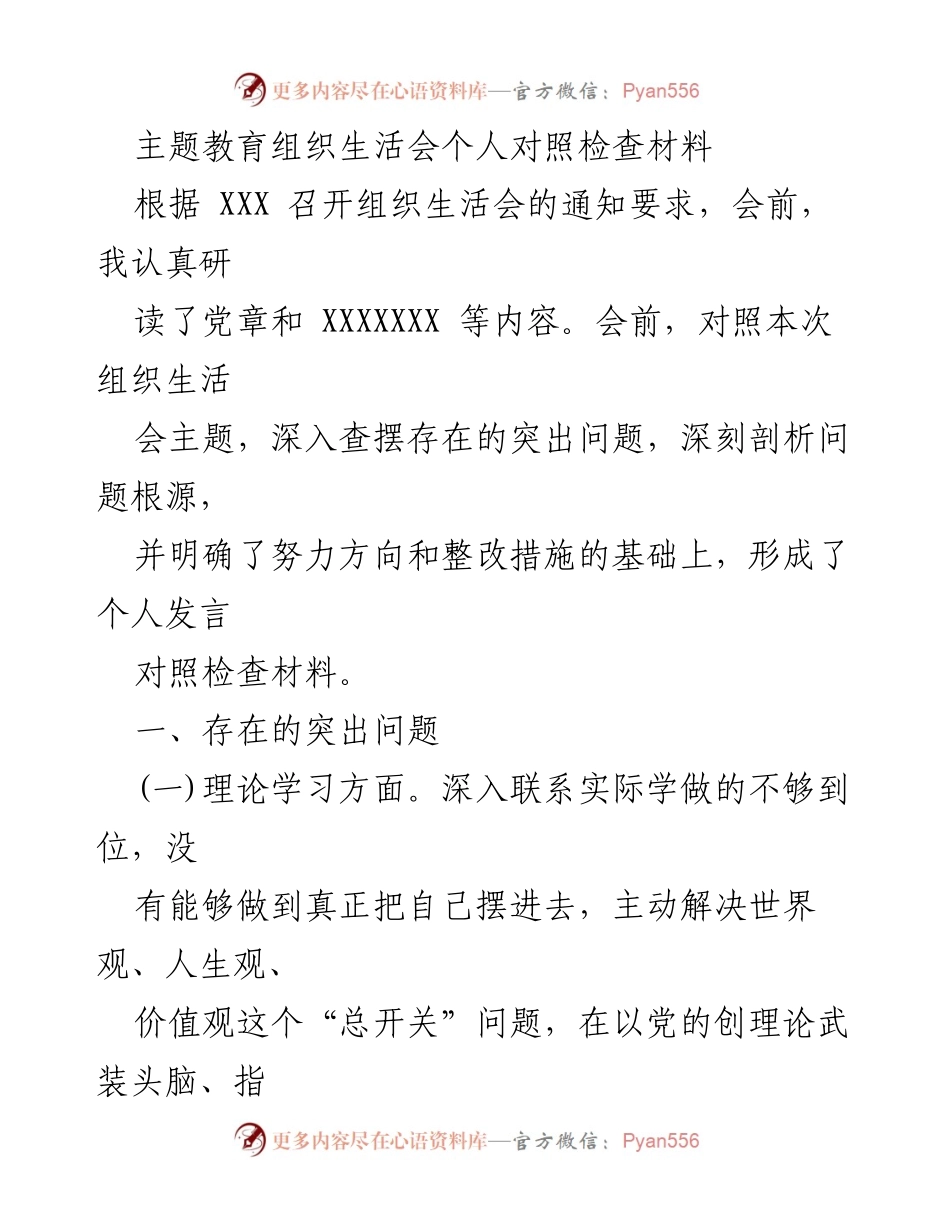 [发言] 主题教育组织生活会 - 个人对照检查材料总结_11.docx_第1页