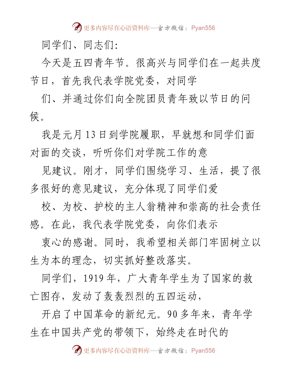 [发言] 五四青年节 - 弘扬五四精神，寄语青年学子.docx_第1页