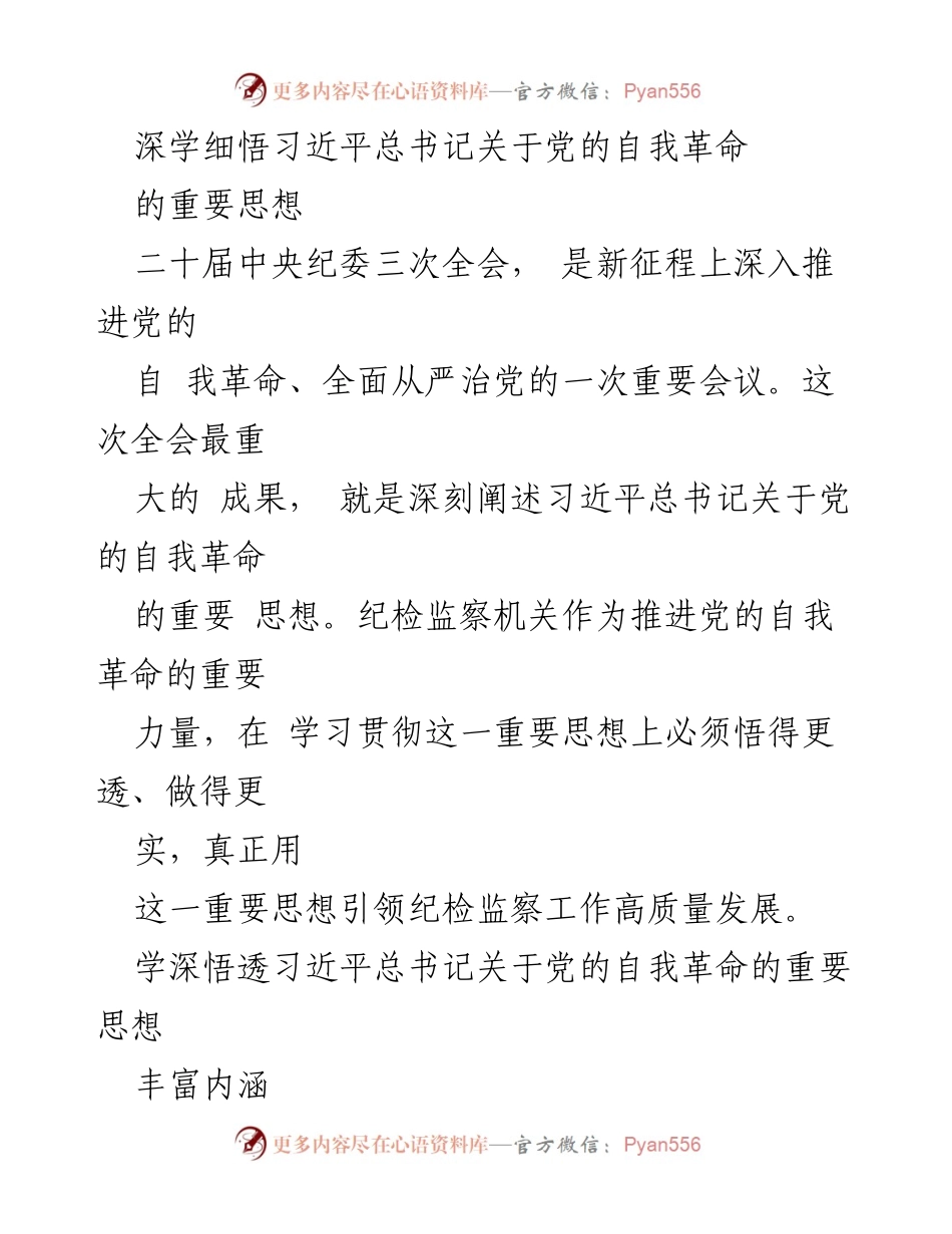 [发言] 二十届中央纪委三次全会 - 深刻领悟习近平总书记关于党的自我革命的重要思想.docx_第1页