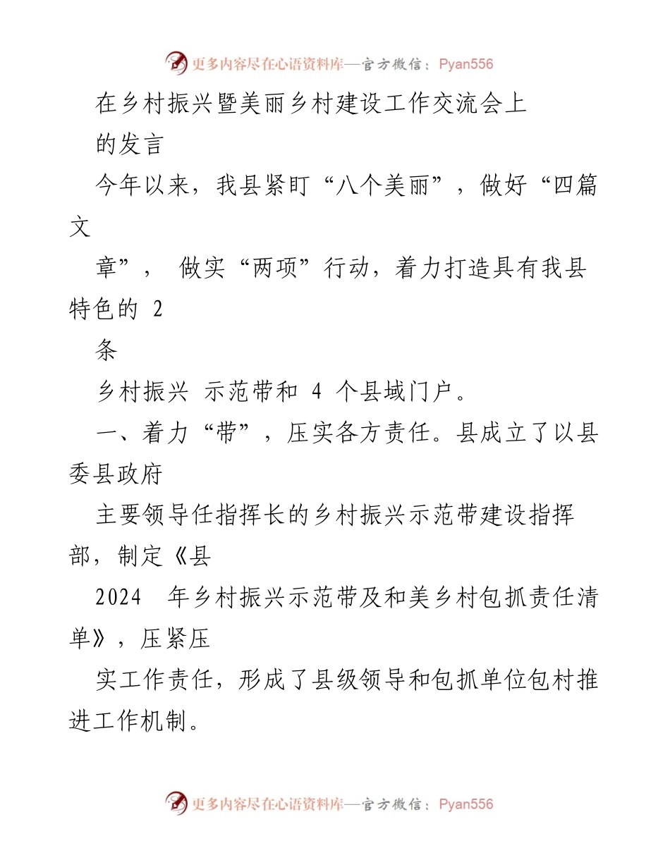 [发言] 乡村振兴暨美丽乡村建设工作交流会 - 推动乡村振兴示范带建设与绿美乡村创建.docx_第1页