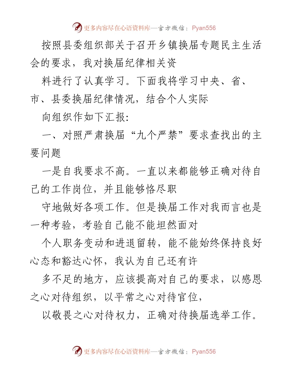 [发言] 乡镇换届专题民主生活会 - 关于换届纪律学习与自我剖析的汇报.docx_第1页
