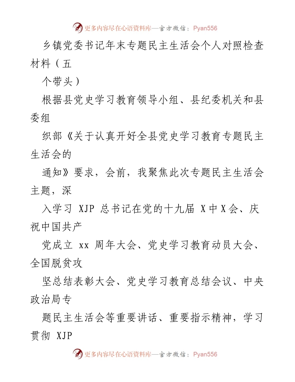 [发言] 乡镇党委书记年末专题民主生活会 - 个人对照检查与整改措施总结.docx_第1页