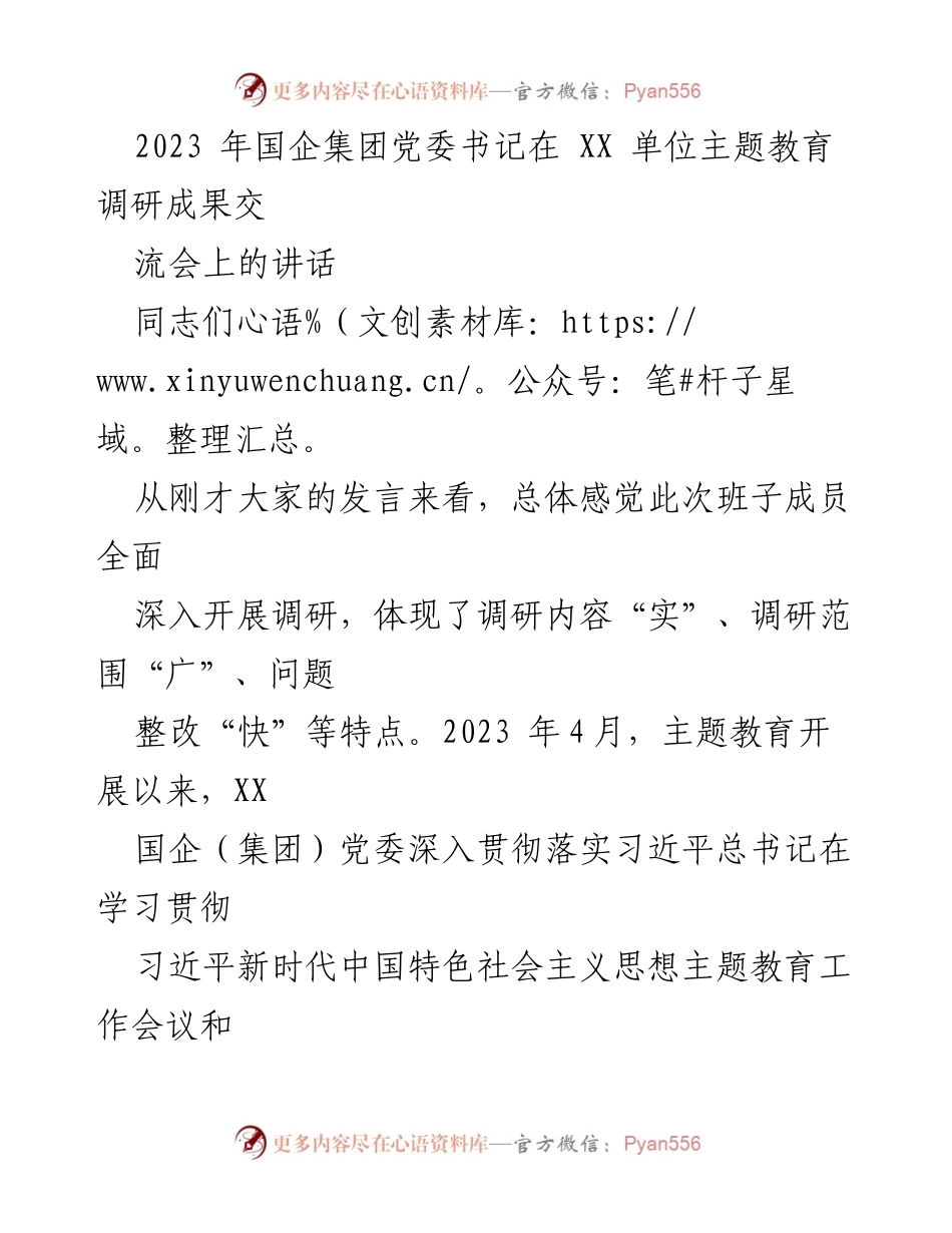 [发言] 主题教育调研成果交流会 - 深化主题教育，推动高质量发展.docx_第1页