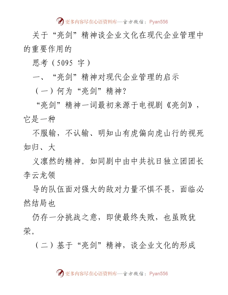 [发言] 企业管理研讨会 - “亮剑”精神在现代企业文化中的应用与重要性.docx_第1页