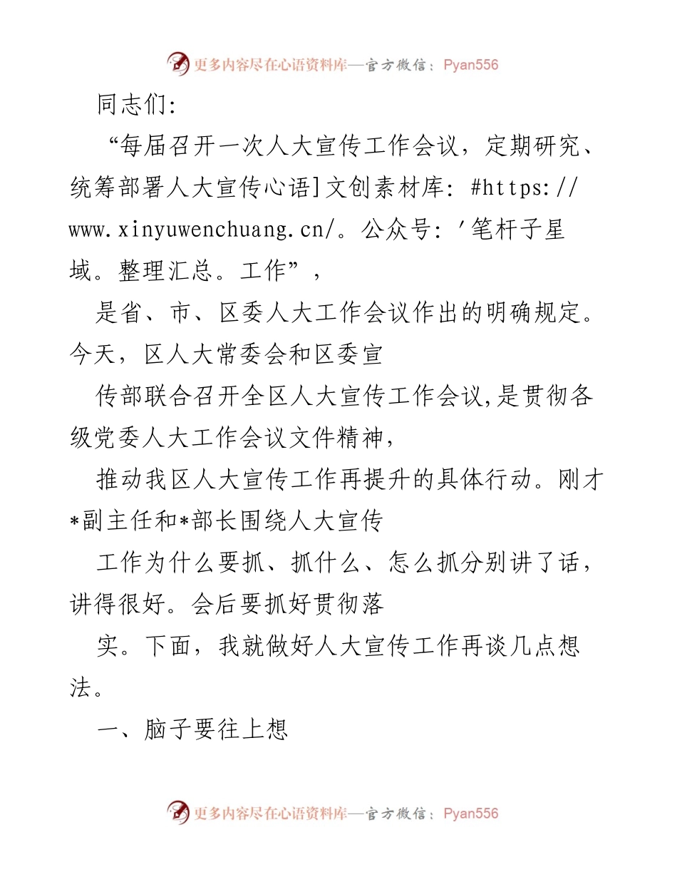 [发言] 人大宣传工作会议 - 加强人大宣传工作，提升公众认知.docx_第1页