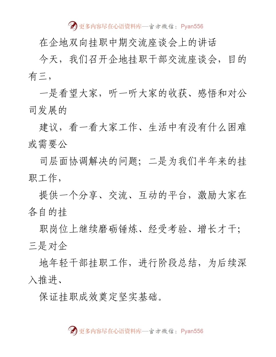 [发言] 企地双向挂职中期交流座谈会 - 强化挂职干部素质，推动公司高质量发展.docx_第1页