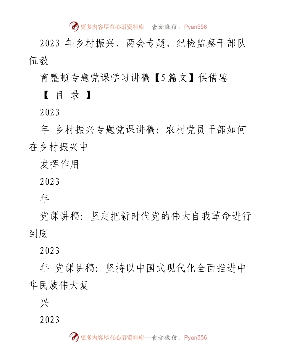 [发言] 乡村振兴专题党课 - 党员干部在乡村振兴中的重要作用.docx_第1页