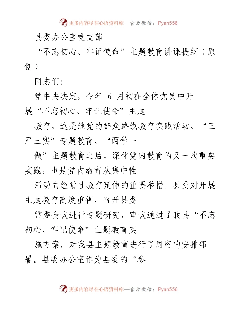 [发言] 主题教育讲课 - 不忘初心、牢记使命：深化党内教育的重要实践.docx_第1页