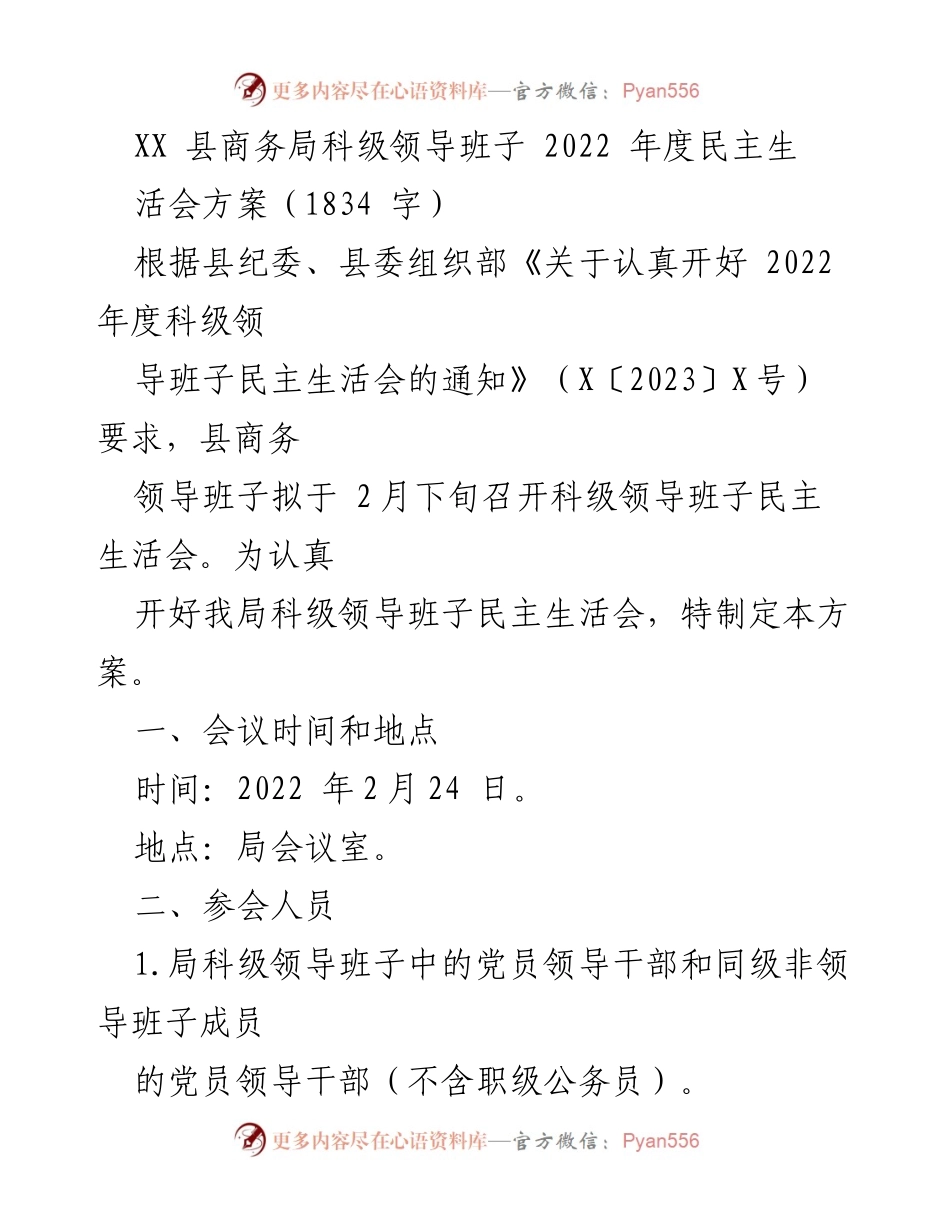 [发言] 会议 - 2022年度科级领导班子民主生活会方案.docx_第1页