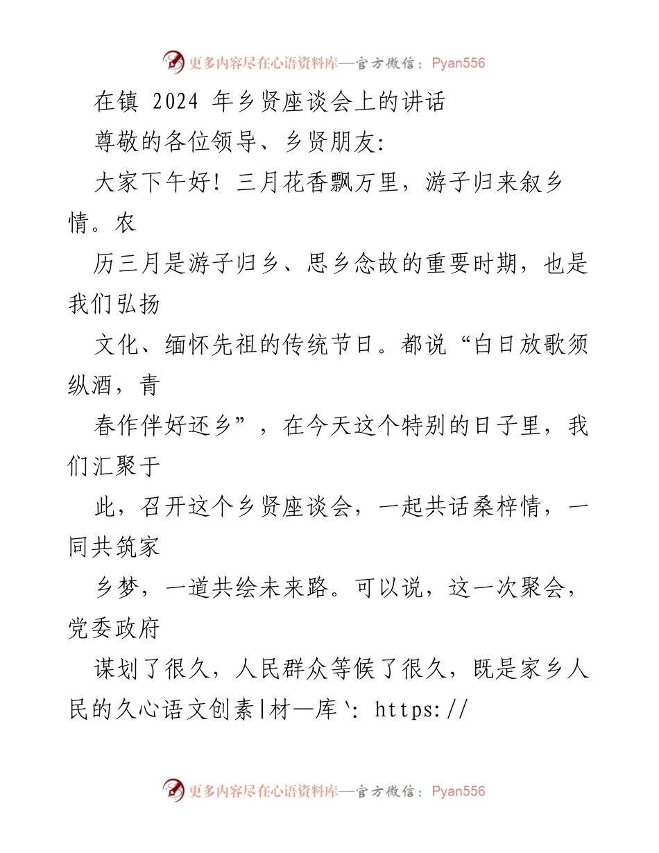 [发言] 乡贤座谈会 - 弘扬乡情，共筑家乡梦的座谈会讲话.docx_第1页