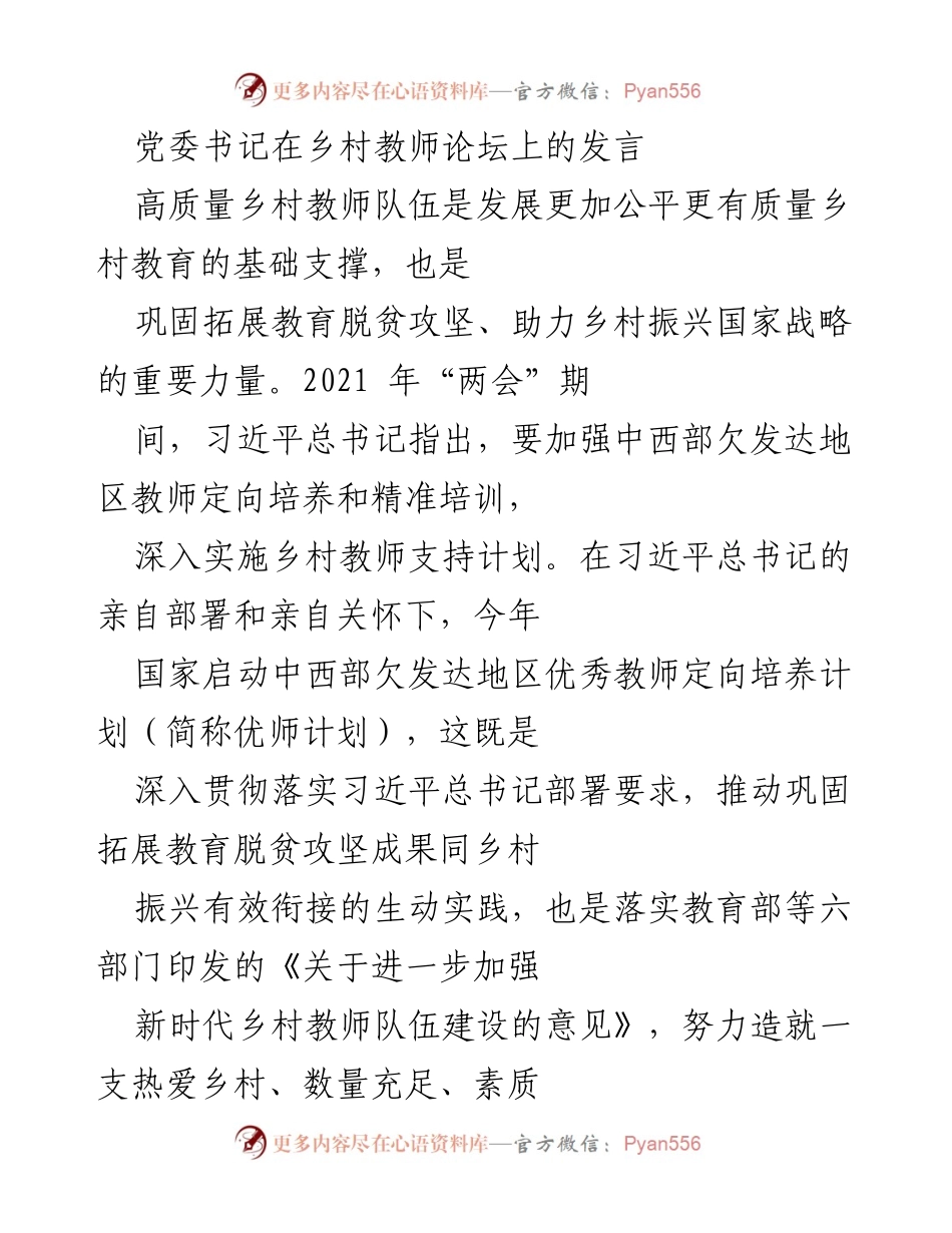 [发言] 乡村教师论坛 - 加强乡村教师队伍建设，助力乡村振兴与教育公平.docx_第1页