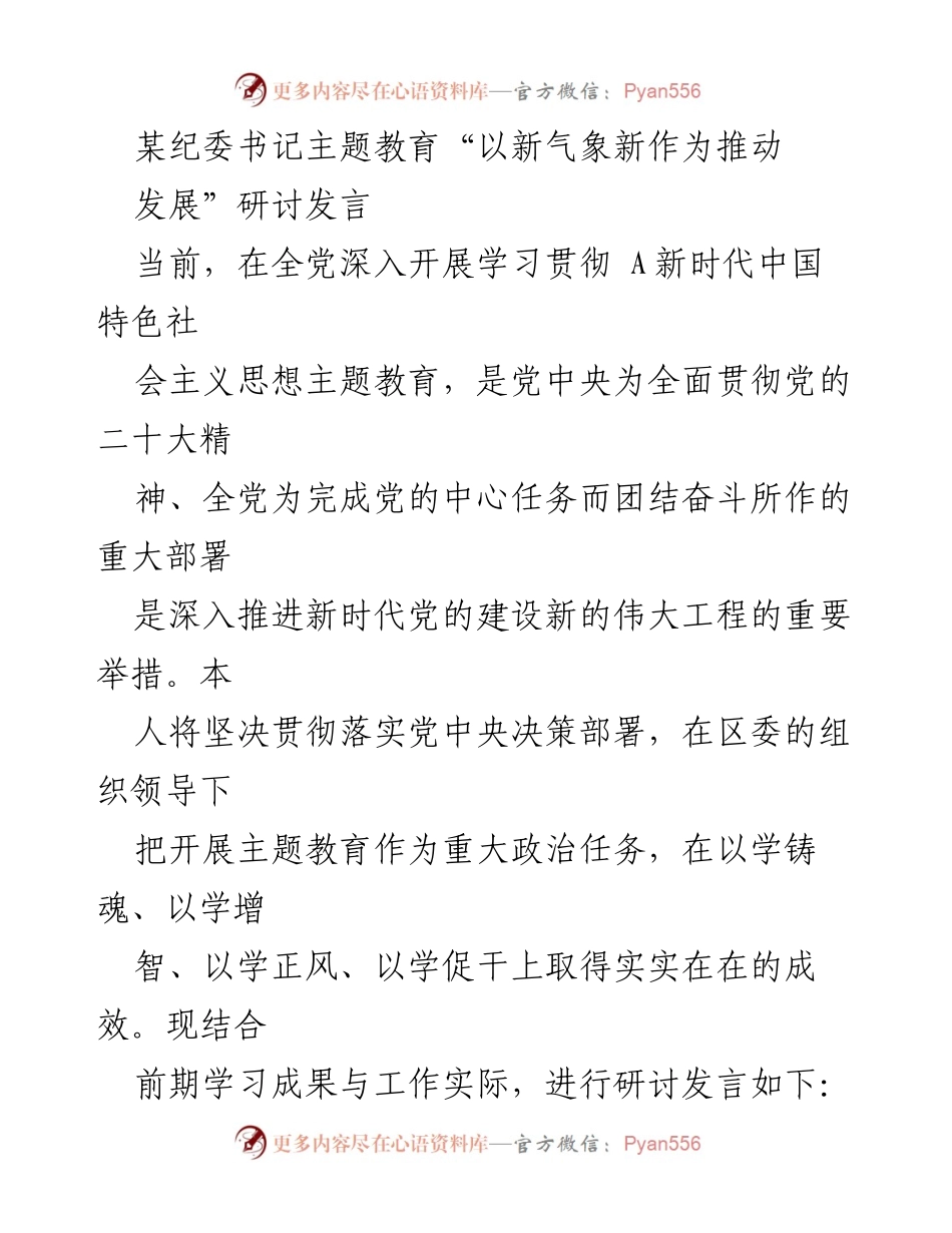[发言] 主题教育研讨会 - 推动发展的新气象与新作为.docx_第1页