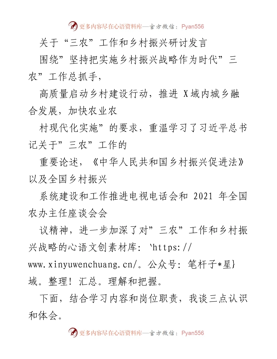 [发言] 乡村振兴研讨会 - 深化“三农”工作与乡村振兴战略的认识与实践.docx_第1页