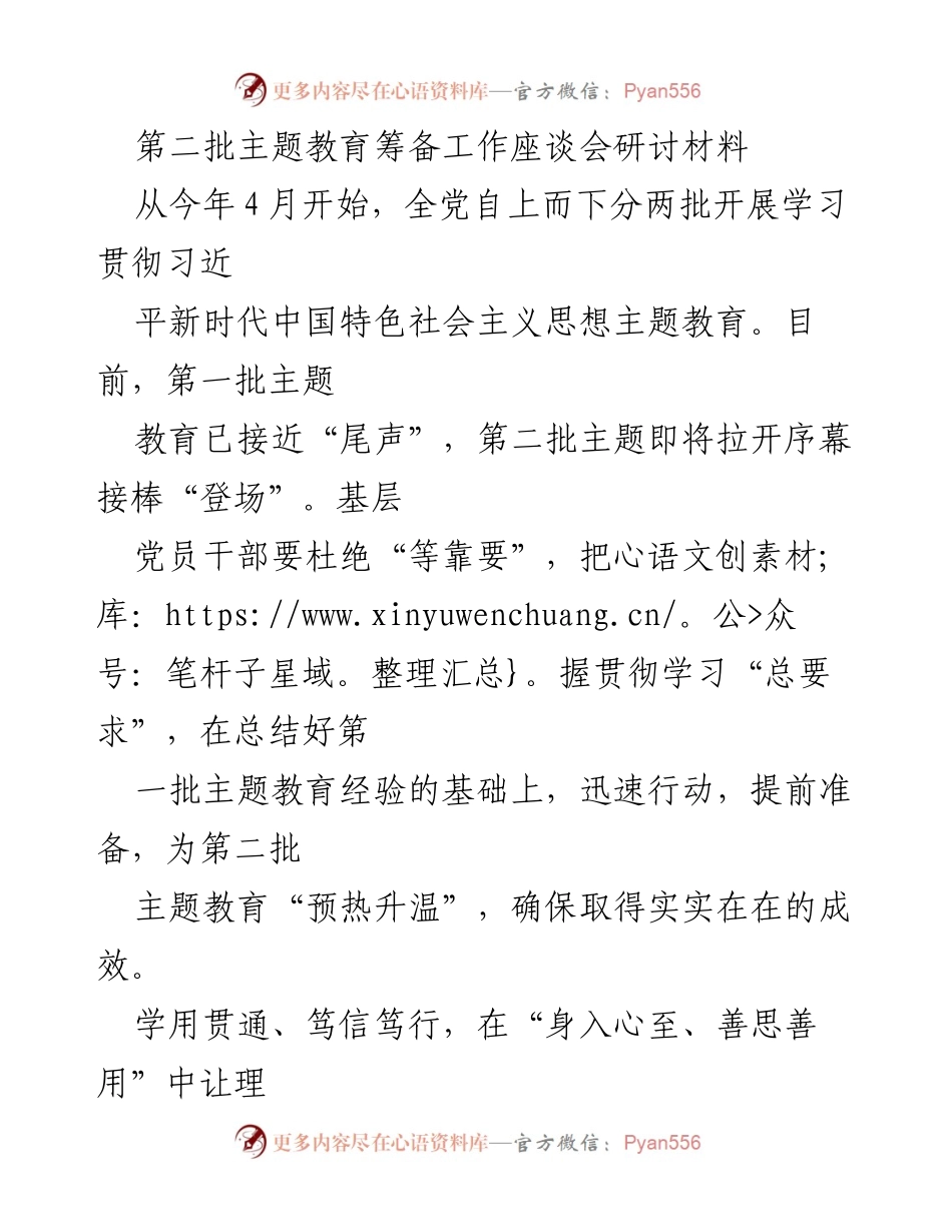 [发言] 主题教育筹备工作座谈会 - 第二批主题教育的准备与实践探索.docx_第1页