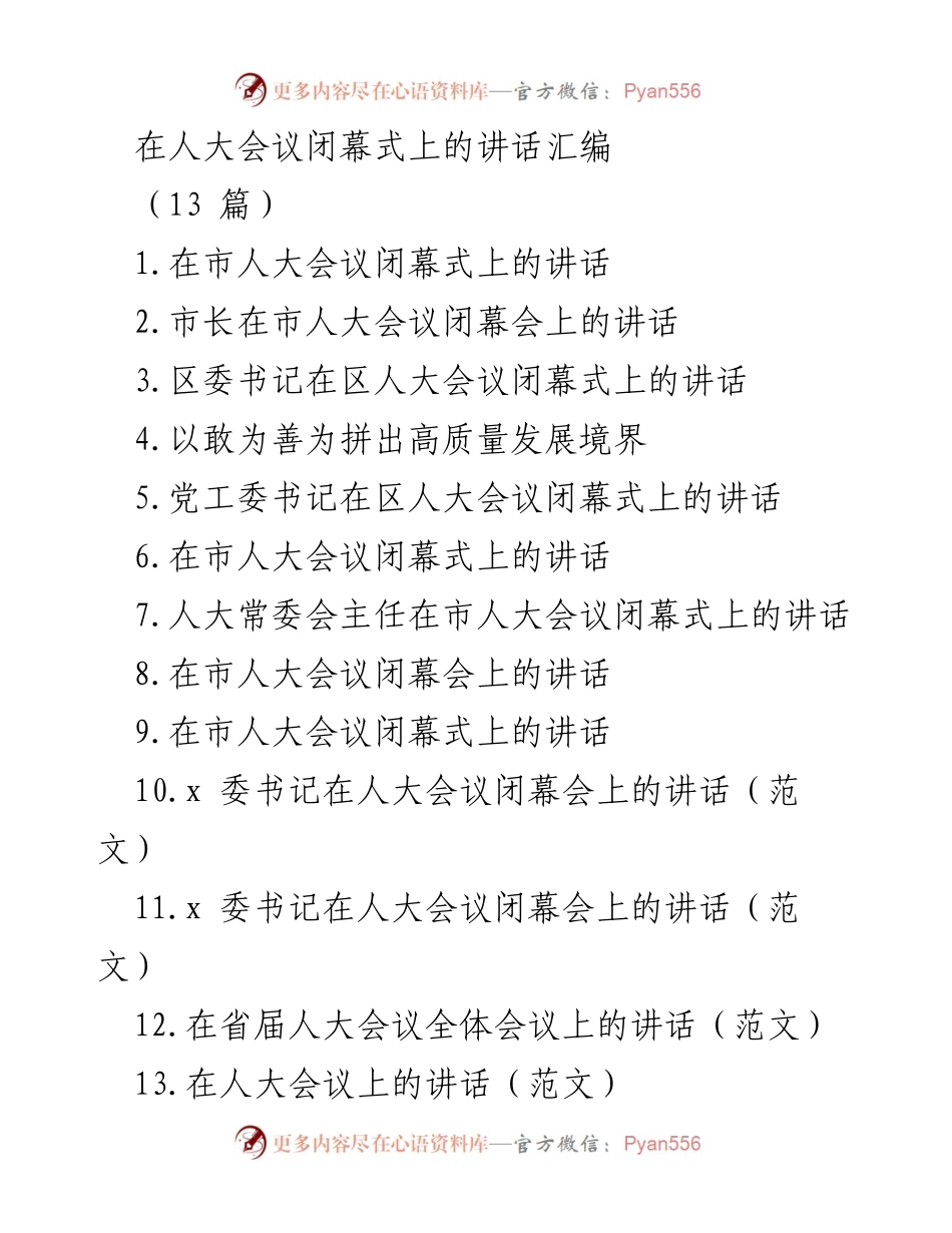 [发言] 人大会议闭幕式 - 市人大会议闭幕式上的讲话总结.docx_第1页