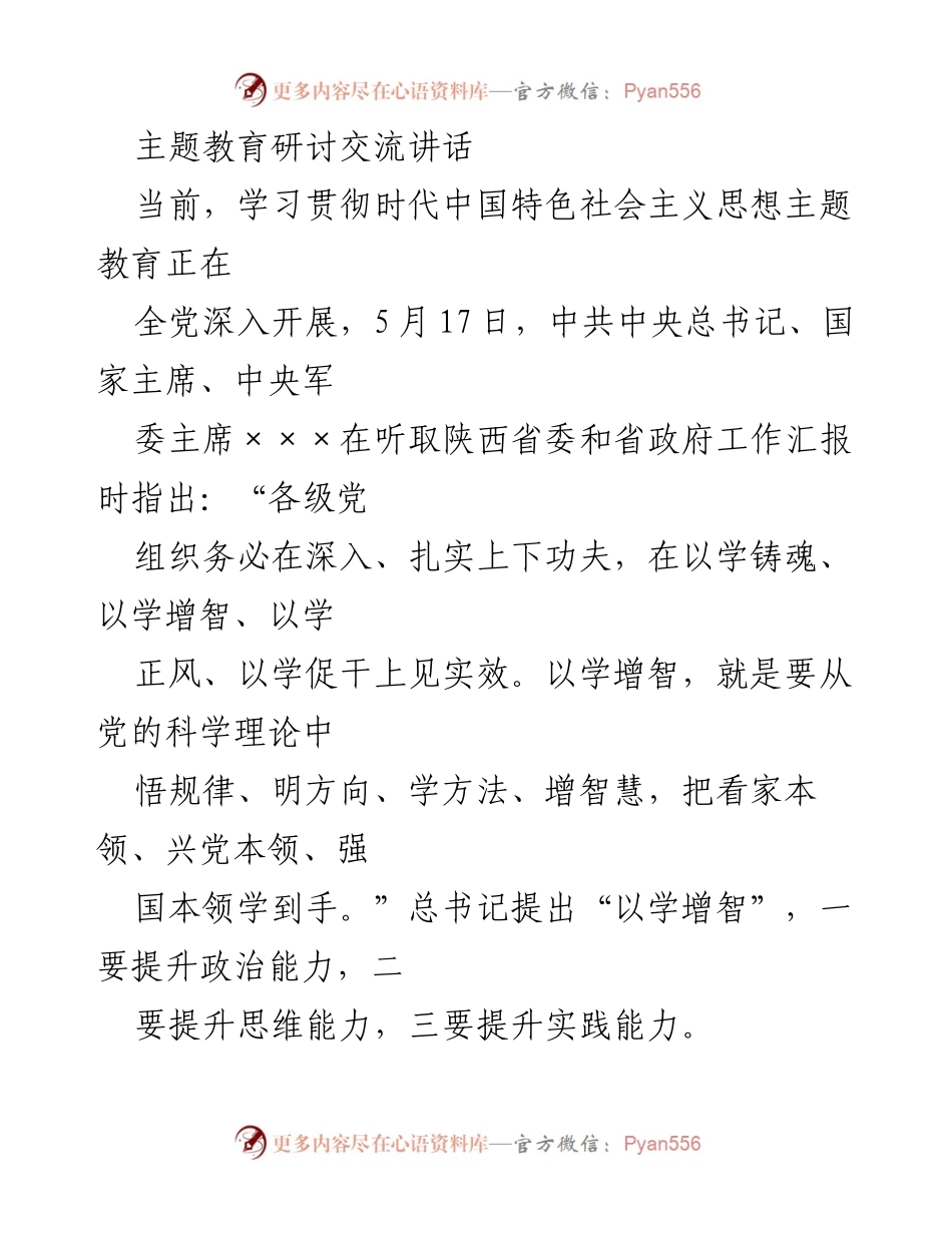 [发言] 主题教育研讨交流 - 提升政治能力：从党和人民的立场出发思考与决策.docx_第1页