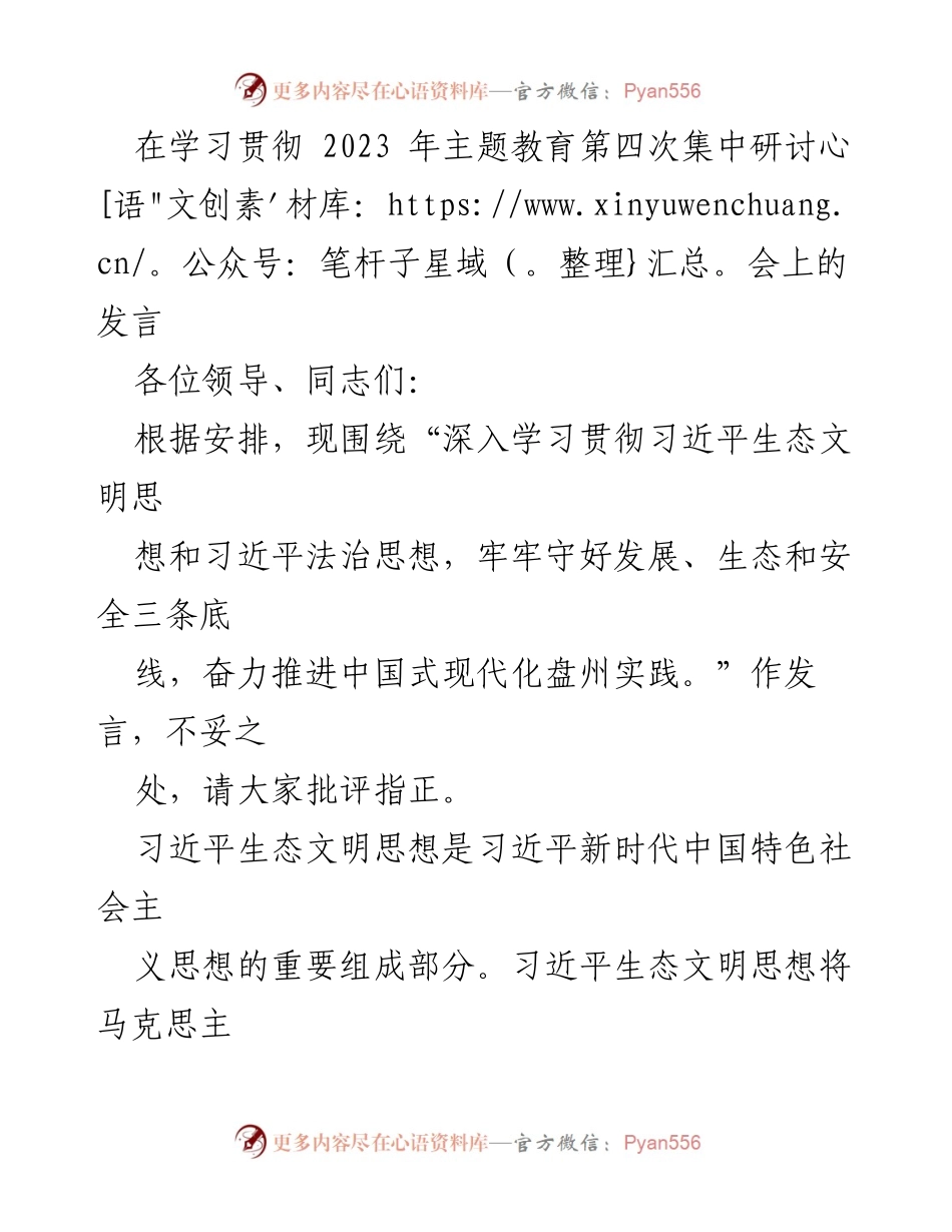[发言] 主题教育研讨会 - 深入学习贯彻习近平生态文明与法治思想的实践思考.docx_第1页