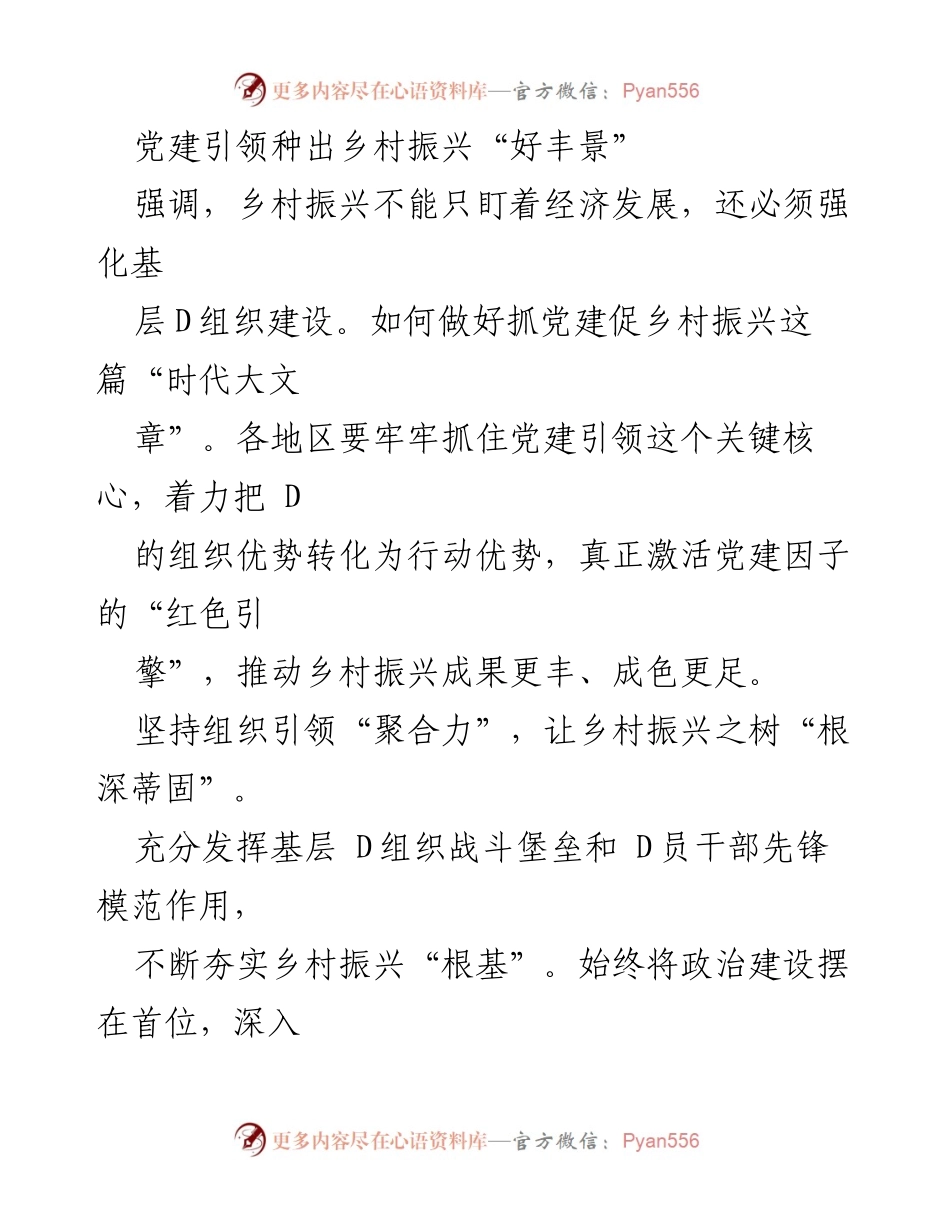 [发言] 乡村振兴工作会议 - 党建引领乡村振兴的实践与探索.docx_第1页