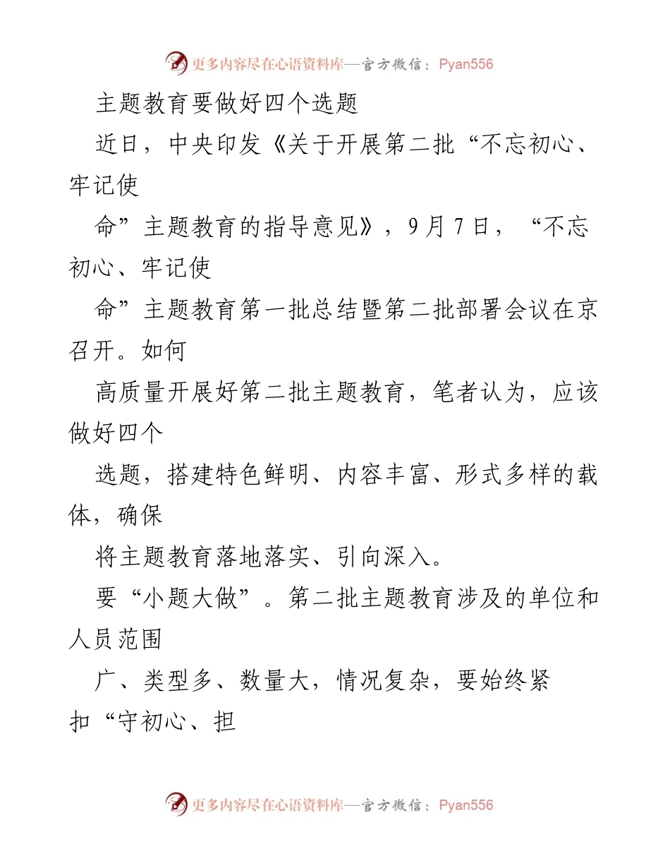 [发言] 主题教育部署会议 - 高质量开展第二批主题教育的四个关键选题.docx_第1页