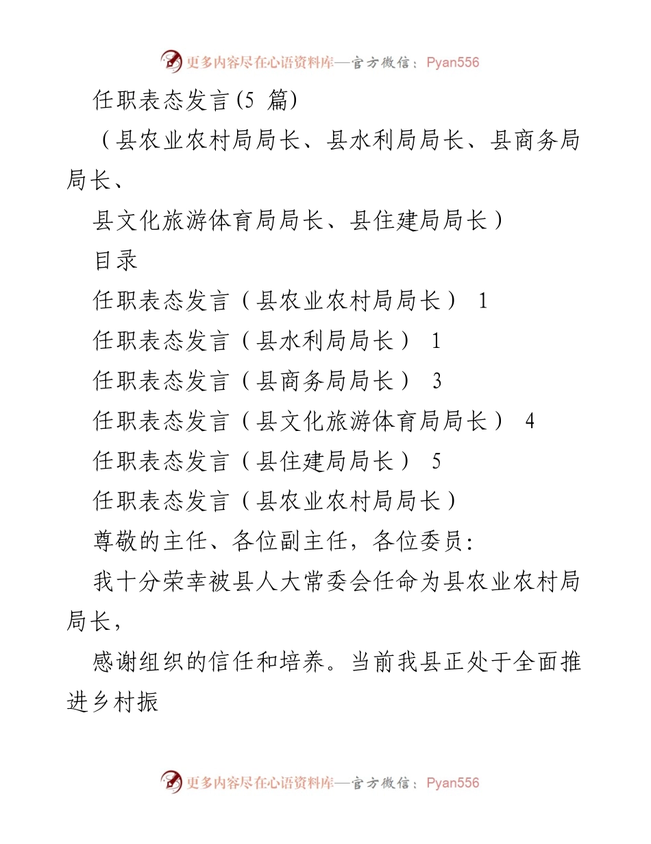 [发言] 任职表态 - 各局长任职表态发言总结.docx_第1页