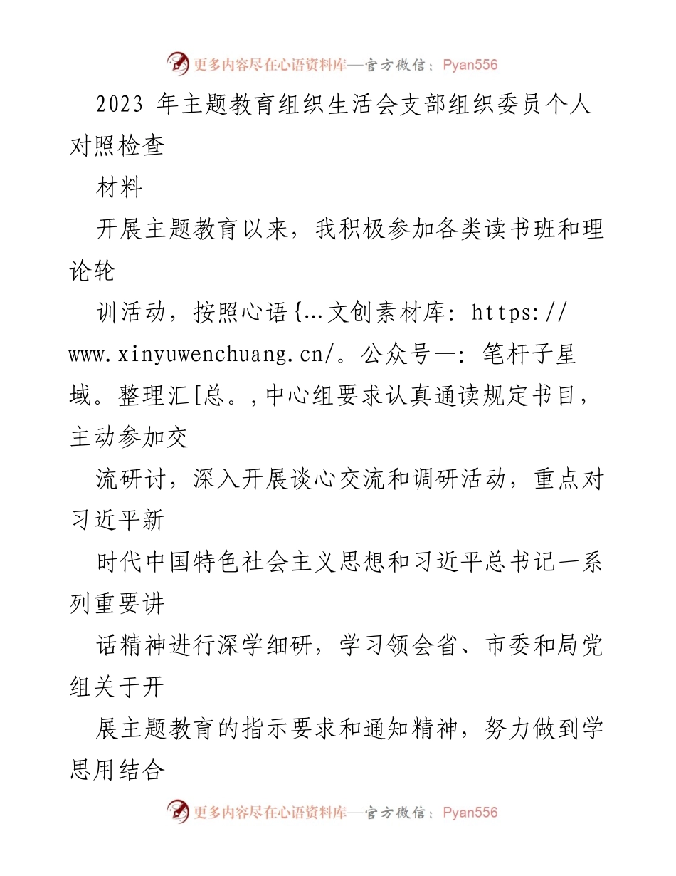 [发言] 主题教育组织生活会 - 个人对照检查与改进措施分析.docx_第1页