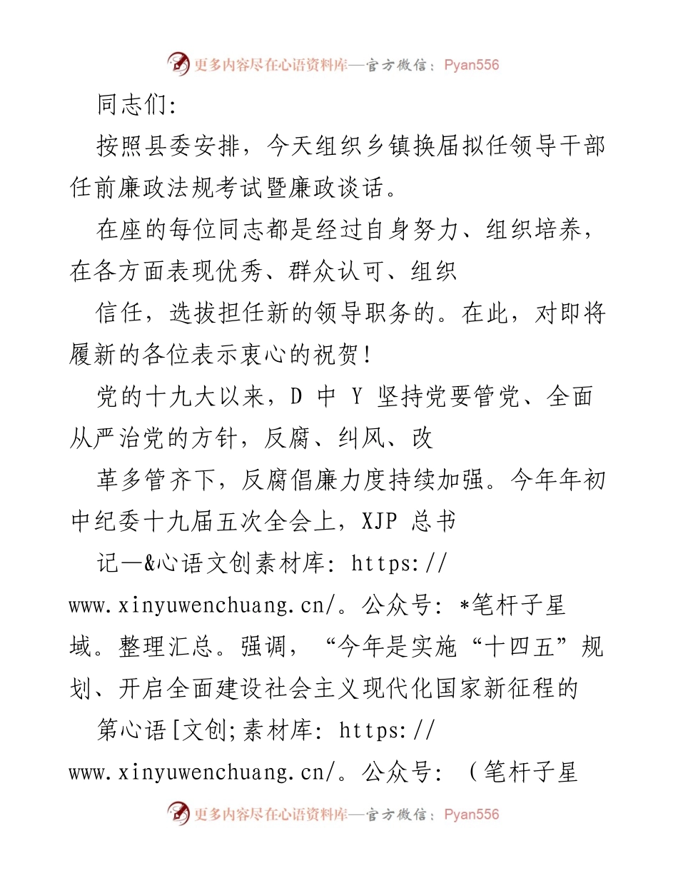 [发言] 乡镇换届领导干部任前会议 - 加强廉洁自律，树立良好政风.docx_第1页