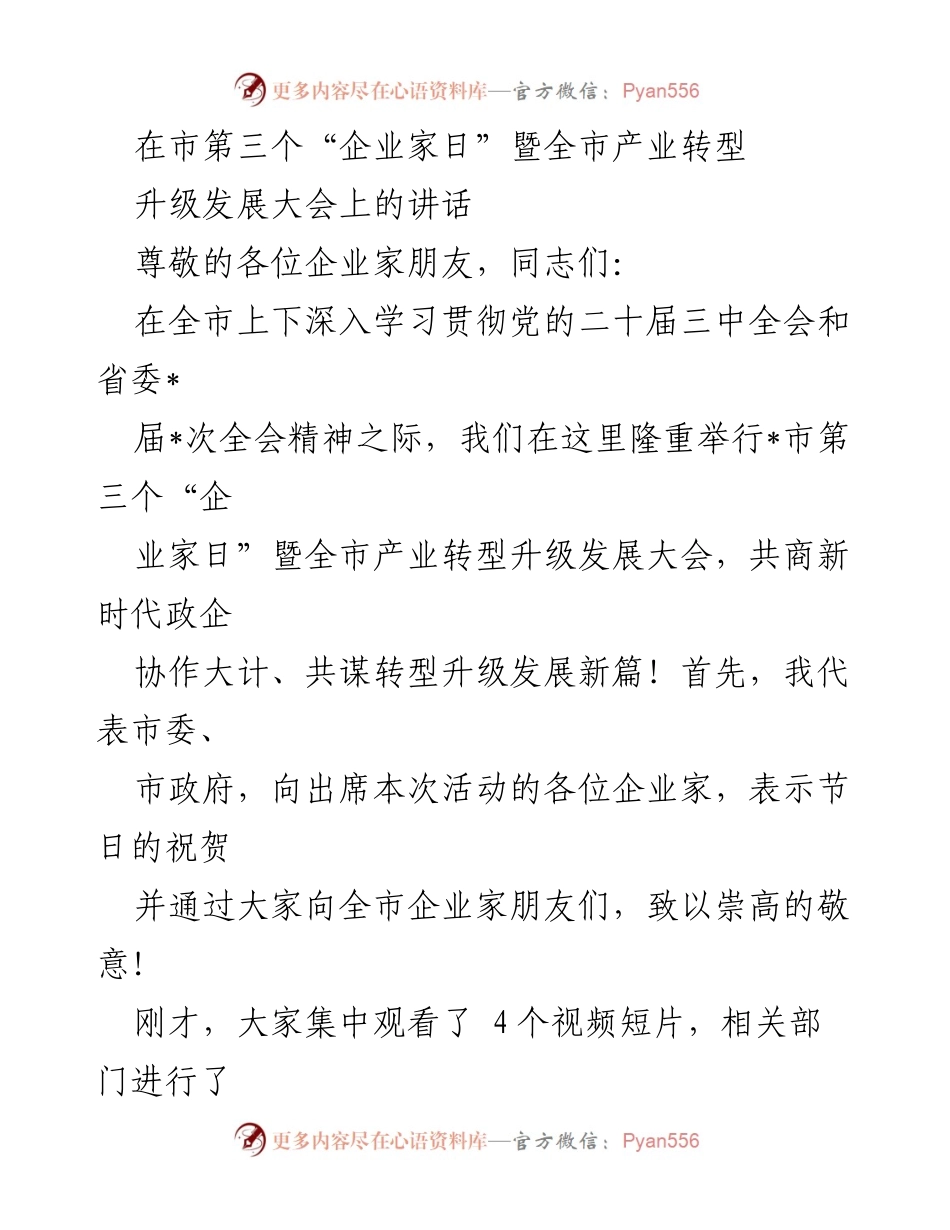 [发言] 产业转型升级发展大会 - 企业家精神与产业转型的共勉.docx_第1页