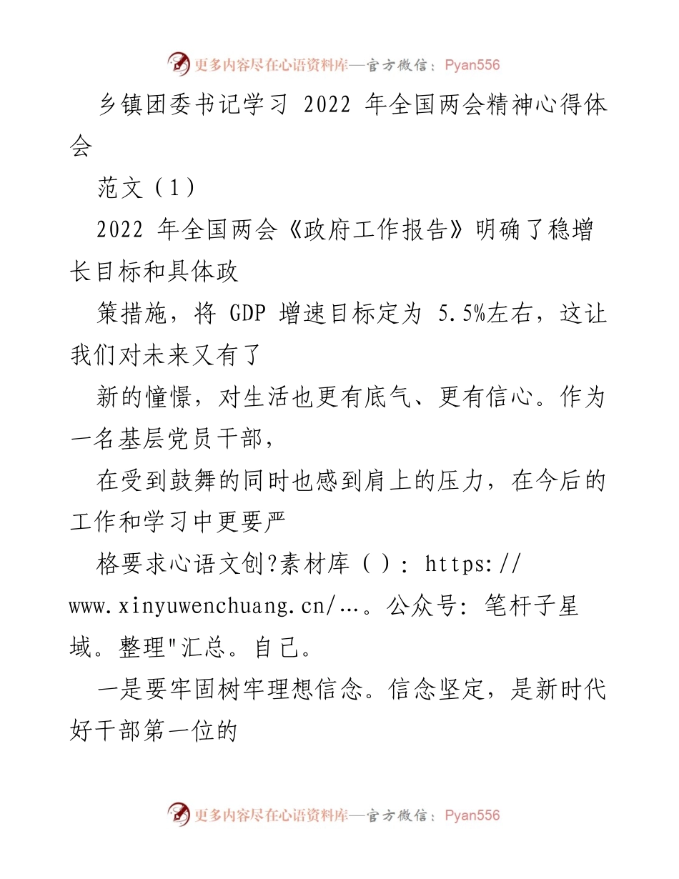 [发言] 乡镇团委书记学习全国两会精神 - 深入学习全国两会精神，坚定理想信念与责任担当.docx_第1页