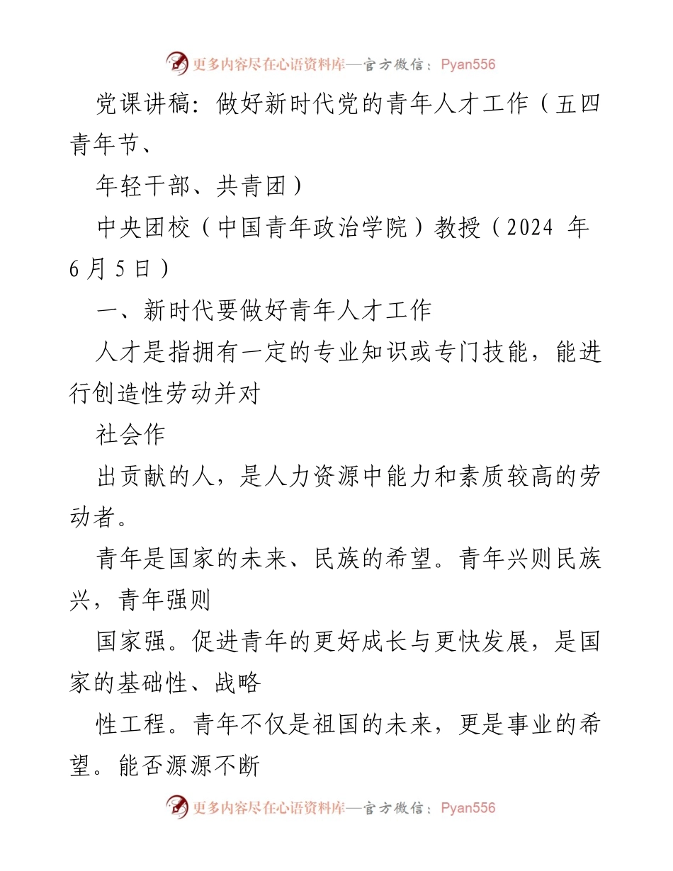 [发言] 五四青年节 - 加强新时代青年人才工作的战略意义.docx_第1页