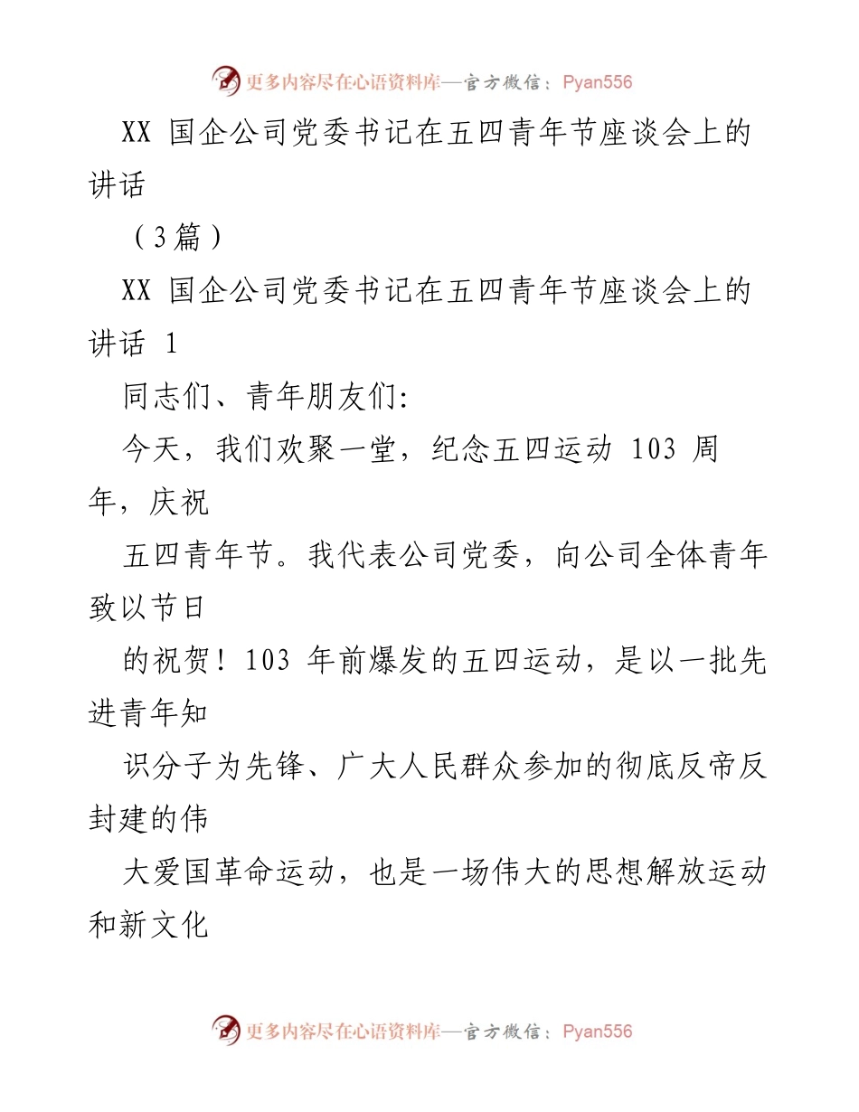 [发言] 五四青年节座谈会 - 弘扬五四精神，坚定理想信念_1.docx_第1页
