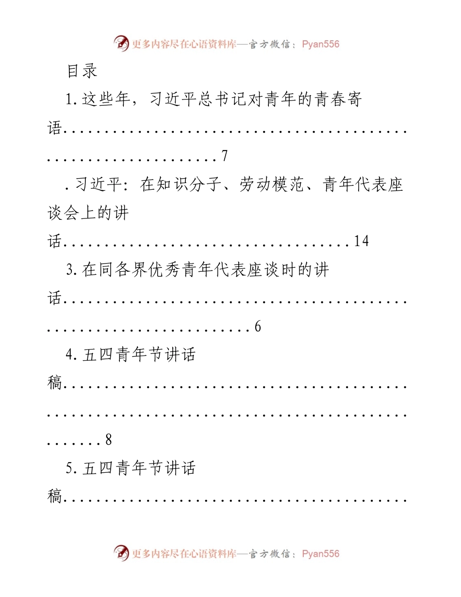 [发言] 习近平总书记对青年的寄语与五四青年节讲话汇编.docx_第1页