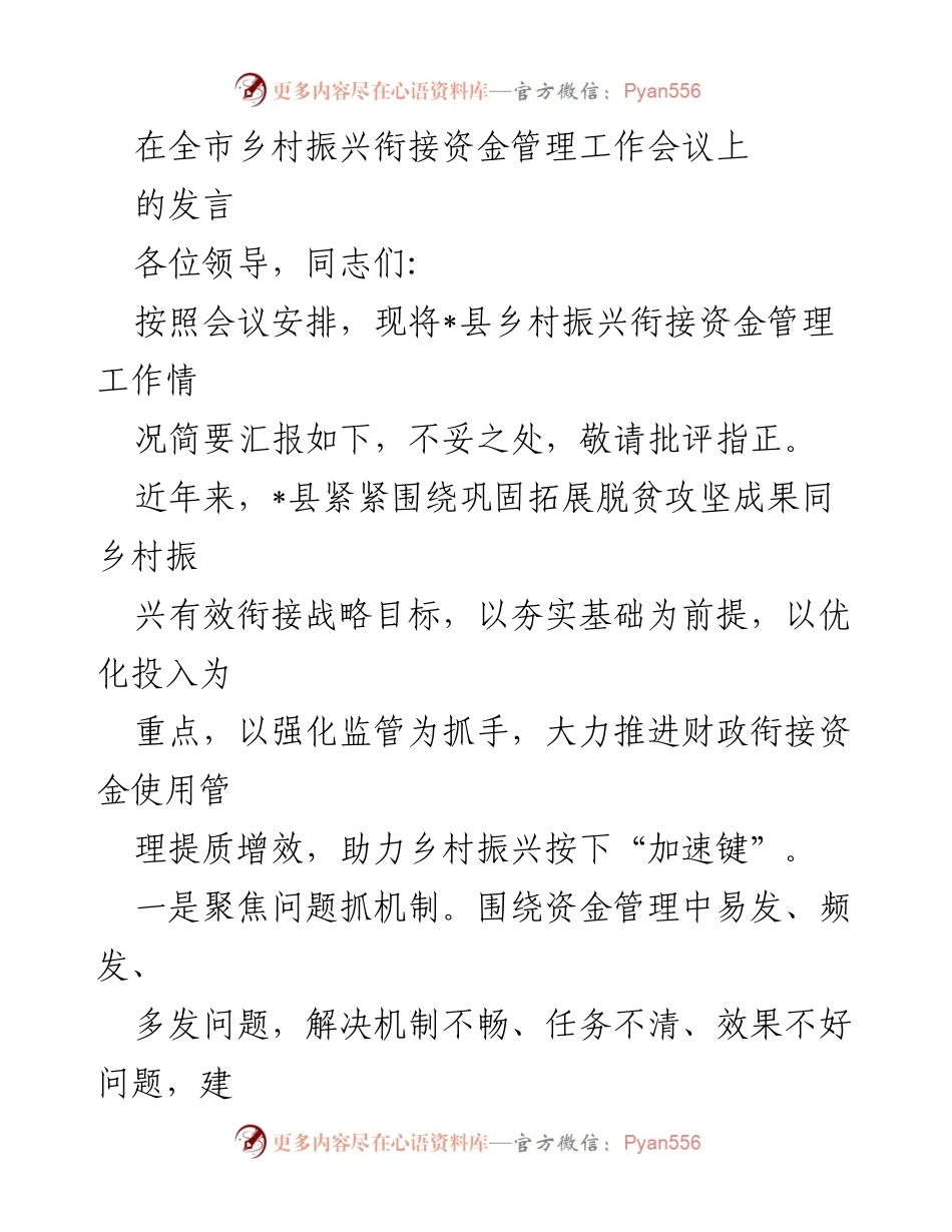 [发言] 乡村振兴衔接资金管理工作会议 - 加速乡村振兴：_县衔接资金管理工作汇报.docx_第1页