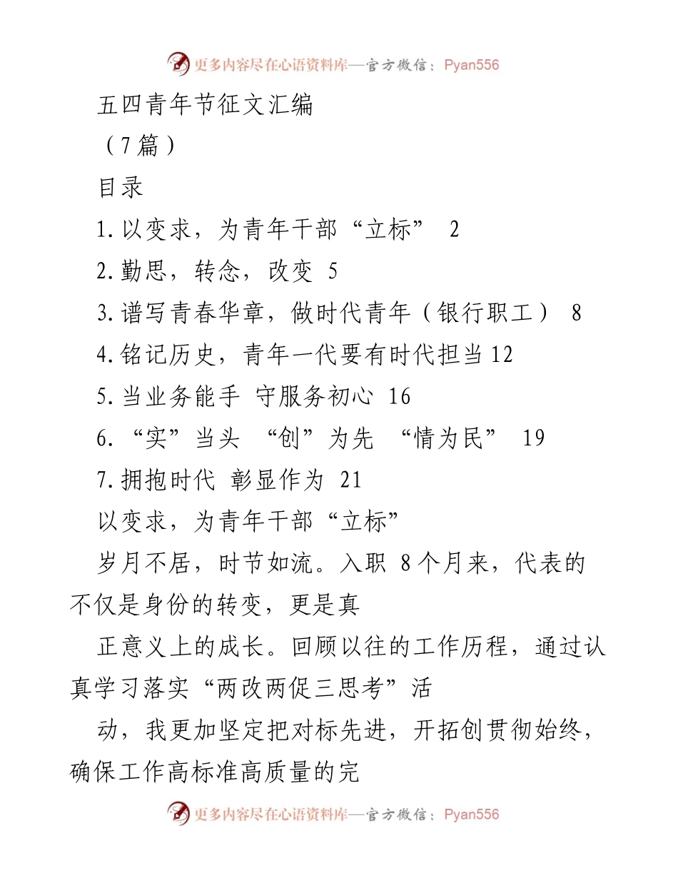 [发言] 五四青年节 - 青年干部的成长与担当.docx_第1页