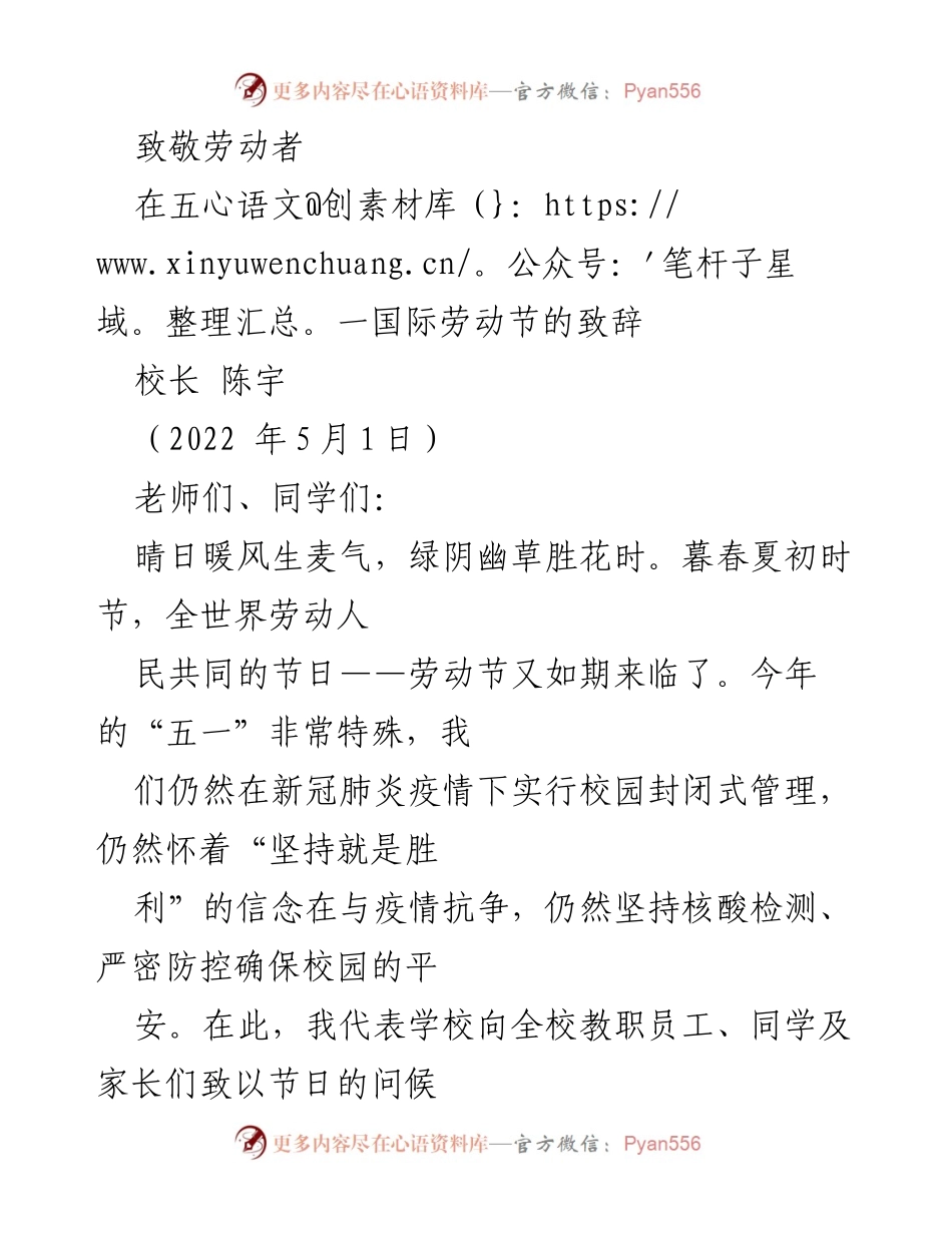 [发言] 五一国际劳动节 - 致敬劳动者：弘扬劳模精神，共筑南应师新篇章.docx_第1页