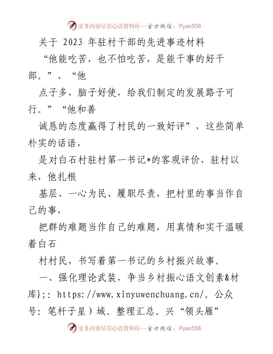 [发言] 乡村振兴表彰会 - 2023年驻村干部先进事迹分享.docx_第1页