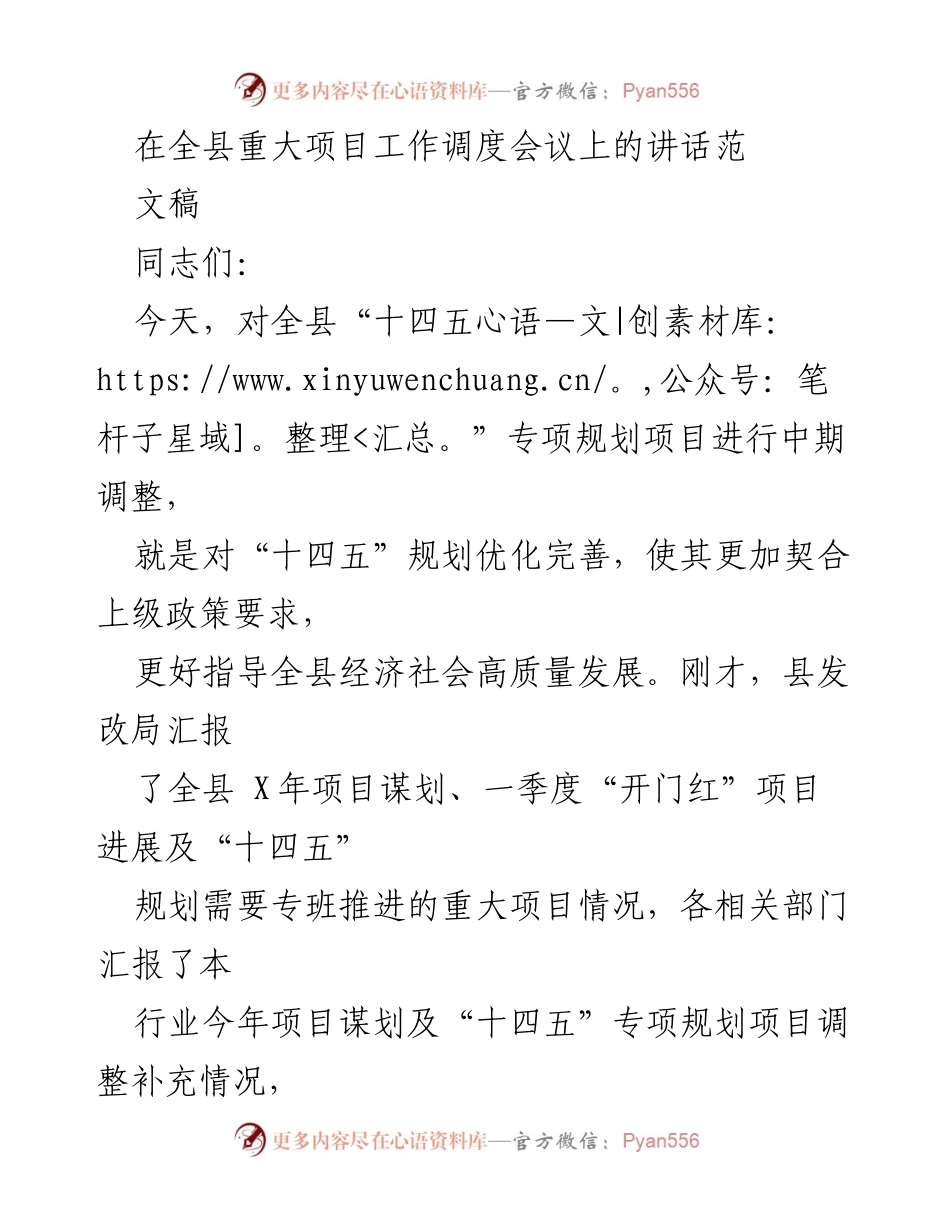 [发言] 会议 - 全县“十四五”专项规划项目中期调整工作讲话.docx_第1页
