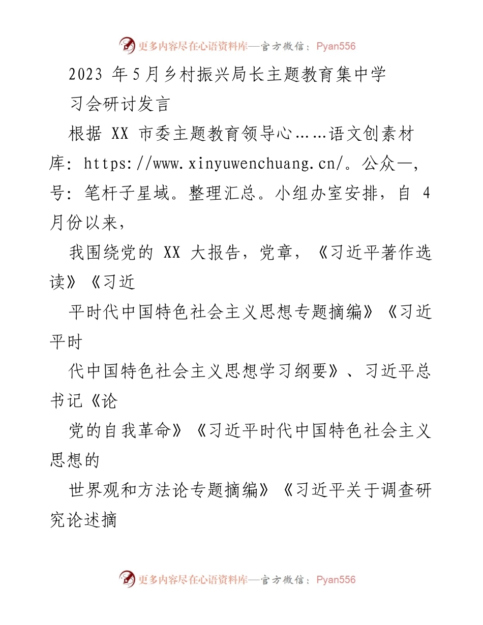 [发言] 乡村振兴局长主题教育集中学习会 - 深入学习习近平总书记关于乡村振兴的系列重要论述.docx_第1页