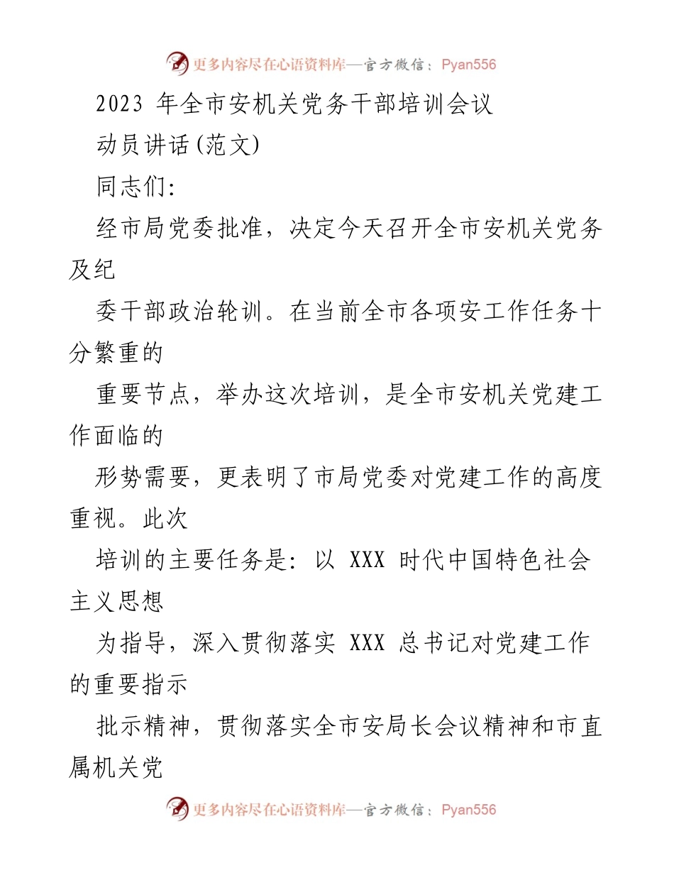 [发言] 会议 - 全市安机关党务干部培训会议动员讲话.docx_第1页