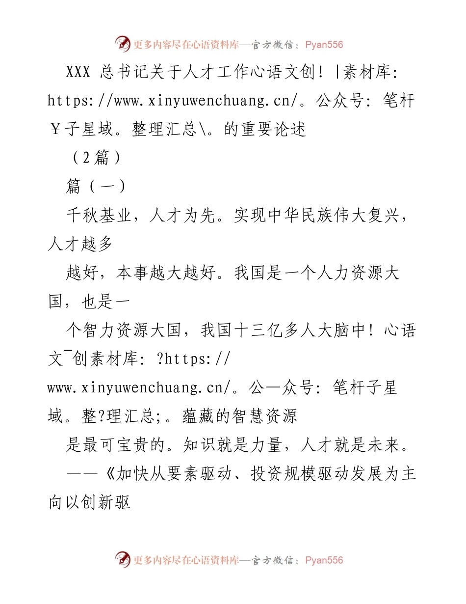 [发言] 人才工作会议 - 人才强国战略的理论与实践探索.docx_第1页