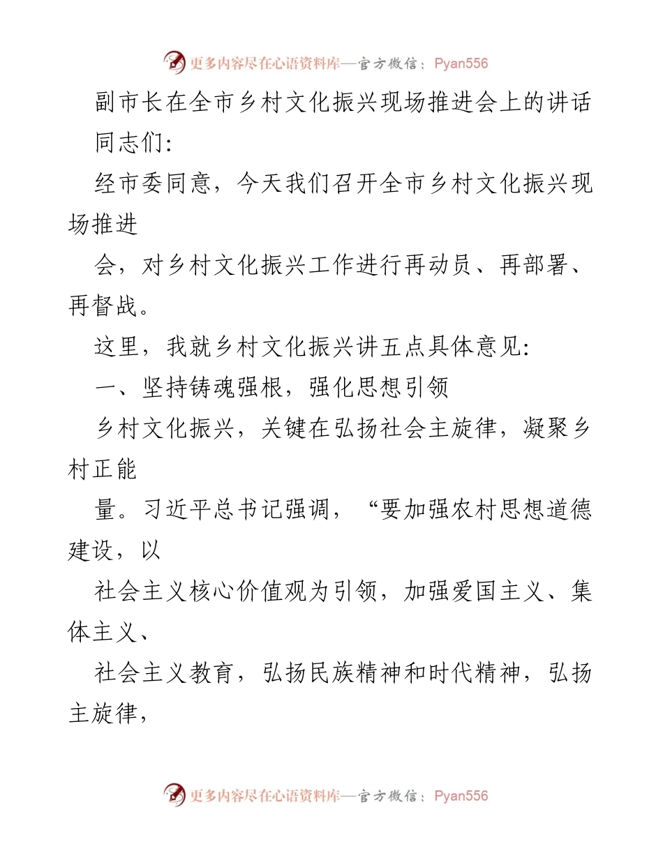 [发言] 乡村文化振兴现场推进会 - 副市长关于乡村文化振兴的讲话要点.docx_第1页