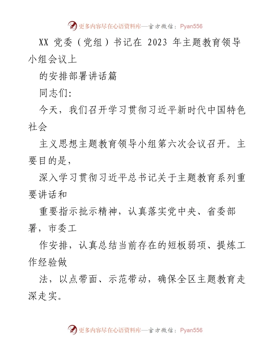 [发言] 主题教育领导小组会议 - XX 党委（党组）书记关于深入推进主题教育的讲话.docx_第1页