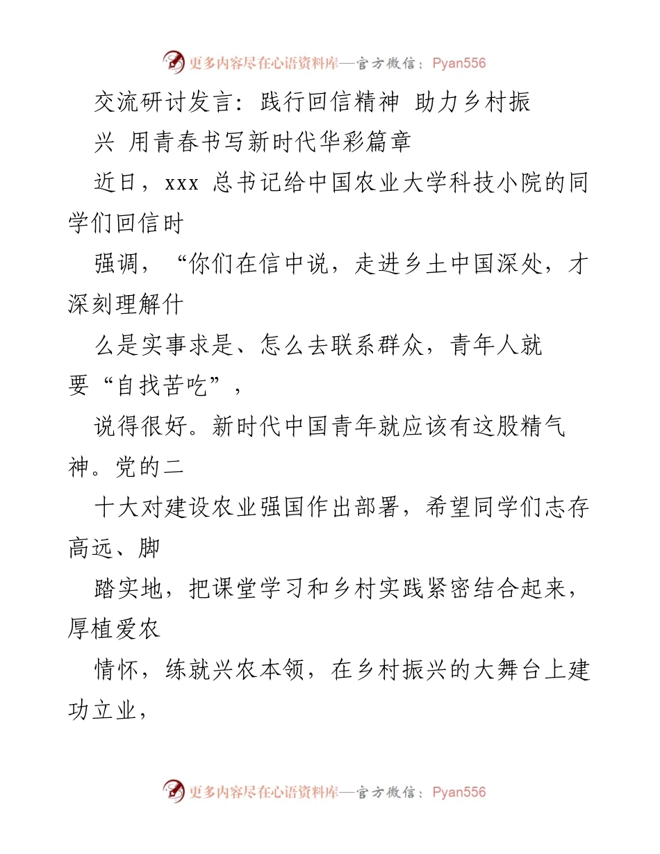 [发言] 交流研讨 - 青春力量助力乡村振兴：践行总书记回信精神.docx_第1页